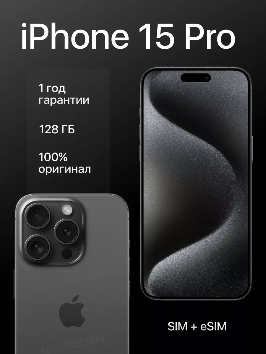 Смартфон iPhone 15 Pro 128 ГБ Black Apple 178277844 купить в  интернет-магазине Wildberries