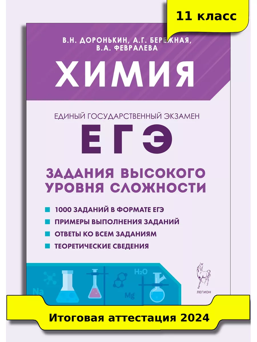 Химия ЕГЭ 10–11 классы Задания высокого уровня сложности ЛЕГИОН 178278142  купить в интернет-магазине Wildberries