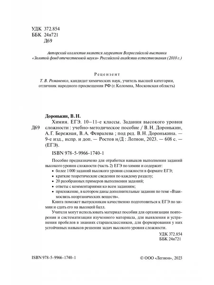 Химия ЕГЭ 10–11 классы Задания высокого уровня сложности ЛЕГИОН 178278142  купить в интернет-магазине Wildberries