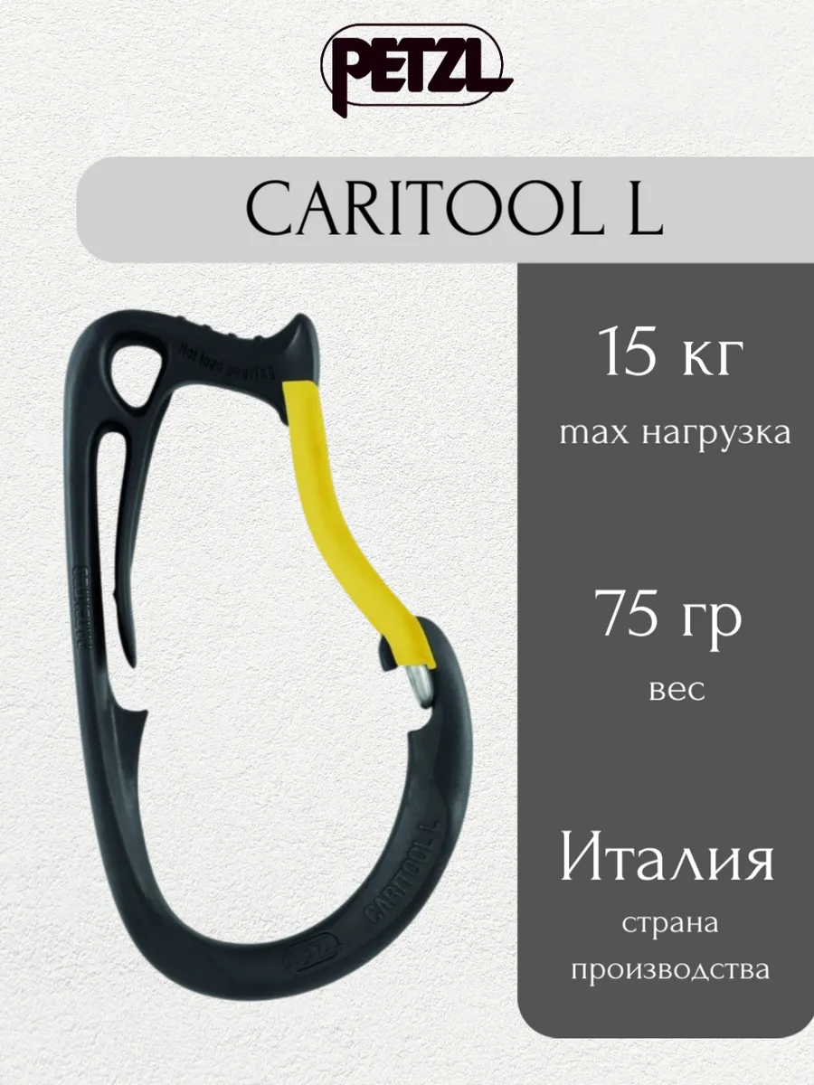Карабин для развески снаряжения Caritool L