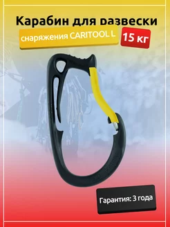 Карабин для развески снаряжения Caritool L PETZL 178279141 купить за 2 580 ₽ в интернет-магазине Wildberries