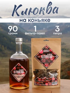 Настойка для самогона Клюква на коньяке Алтайский винокур 178279569 купить за 370 ₽ в интернет-магазине Wildberries