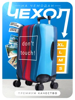 Чехол на чемодан XL УЛИЦА комфорт 178279720 купить за 1 129 ₽ в интернет‑магазине Wildberries