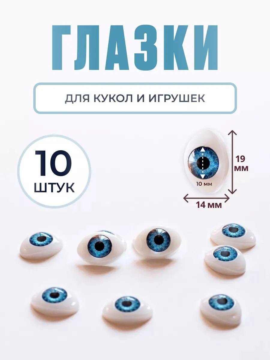 Глазки для игрушек и кукол реалистичные клеевые 14x19 мм