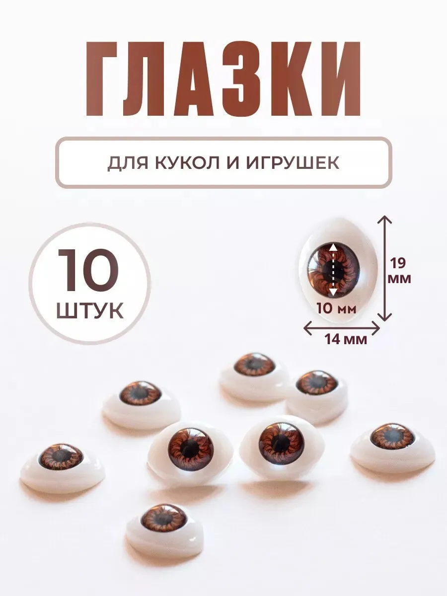 Глазки для игрушек и кукол реалистичные клеевые 14x19 мм