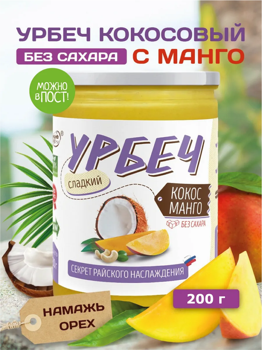 Урбеч кокосовый без сахара с манго пп продукт 200 грамм