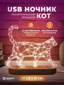 Ночник-светильник настольный "Полигональный кот" Геккон фабрика 178280273 купить за 824 ₽ в интернет-магазине Wildberries