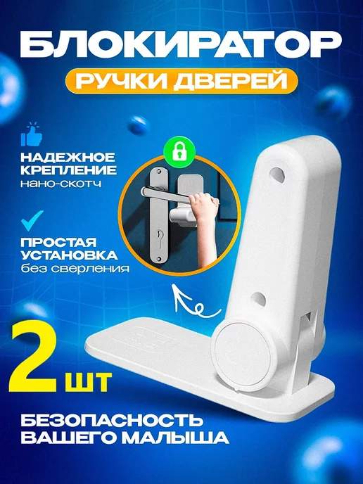 BabySezam LT Блокиратор дверной ручки от детей пластиковый ограничитель