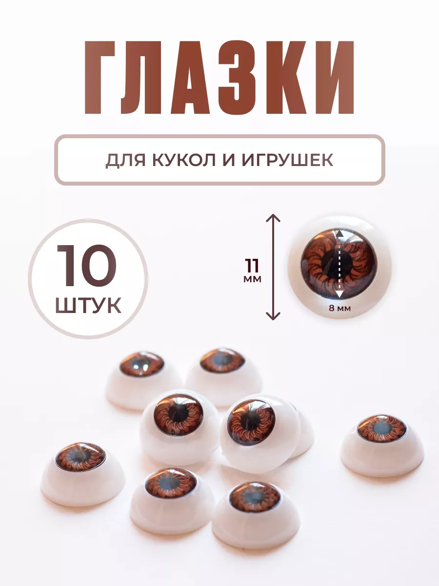 Глазки для игрушек и кукол реалистичные 11 мм