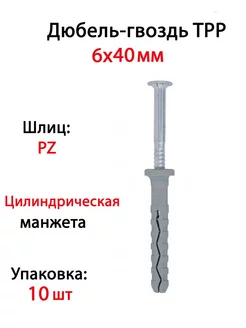 Дюбель-гвоздь TPP 6x40 цилиндр. манжета (10 шт) Friulsider 178282717 купить за 255 ₽ в интернет-магазине Wildberries