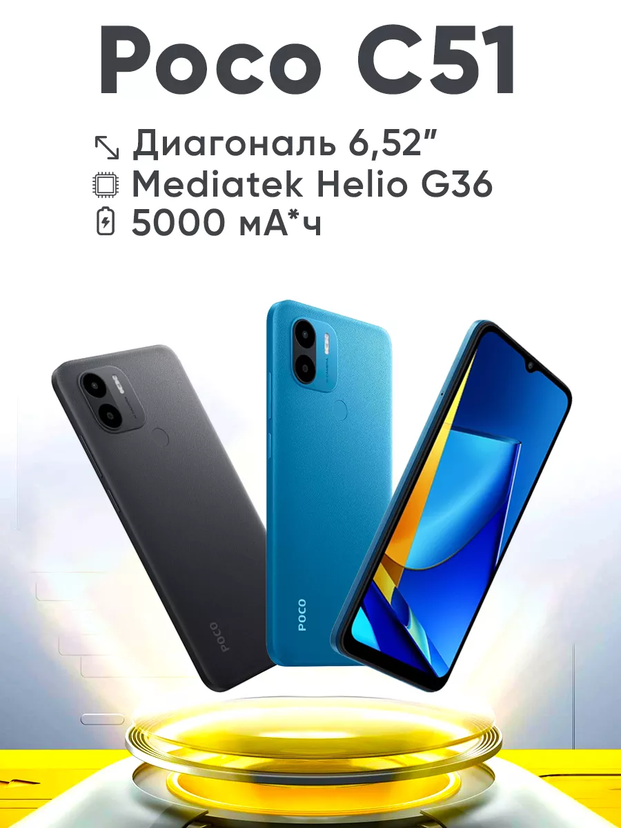 Смартфон Poco C51 2GB+64GB Xiaomi 178283088 купить в интернет-магазине  Wildberries