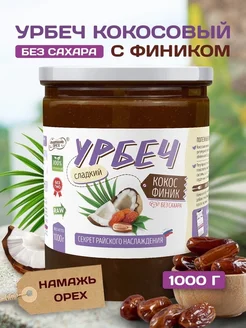 Урбеч кокосовый 1 кг без сахара с фиником Намажь_орех 178283374 купить за 644 ₽ в интернет-магазине Wildberries