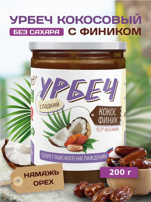 Намажь Орех Урбеч кокосовый без сахара с фиником 200 грамм, вариант