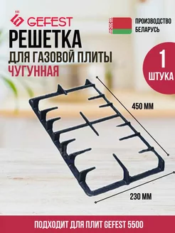 Решетка чугунная для газовой плиты Гефест 450х230х45мм GEFEST 178283505 купить за 2 614 ₽ в интернет-магазине Wildberries