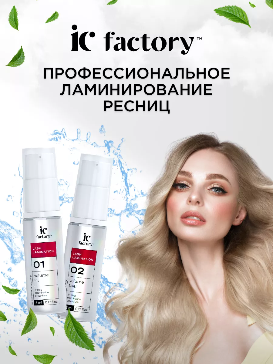 Набор составы для ламинирования ресниц IC FACTORY INNOVATOR COSMETICS  178283739 купить за 1 286 ₽ в интернет-магазине Wildberries