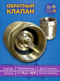 Клапан обратный с диском и штоком из латуни 1/2" super valve 178283797 купить за 446 ₽ в интернет-магазине Wildberries