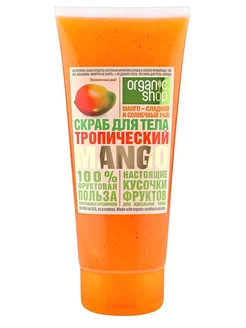 Скраб для тела тропический -Mango, 200 мл. Organic Shop 178284761 купить за 516 ₽ в интернет-магазине Wildberries