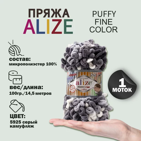 Пряжа для вязания «Puffy Fine Color» 14,5м/100гр, 5925