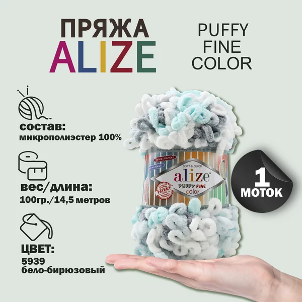 Пряжа для вязания «Puffy Fine Color» 14,5м/100гр, 5939