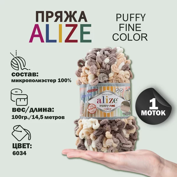 Пряжа для вязания «Puffy Fine Color» 14,5м/100гр, 6034