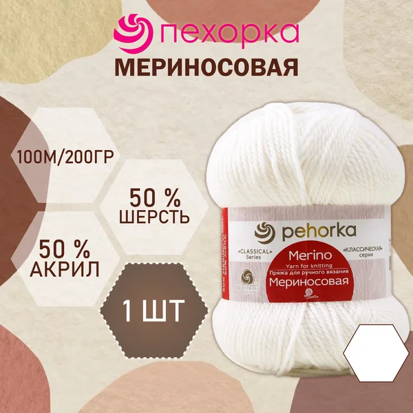 Пряжа для вязания «Мериносовая» 200м/100гр, 01-Белый