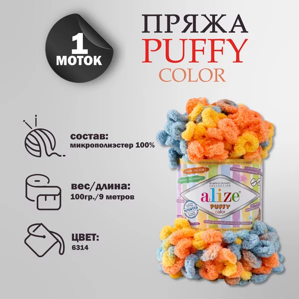 Пряжа для вязания «Puffy color» микрополиэстер 9м/100г, 6314