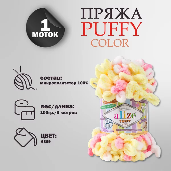 Пряжа для вязания «Puffy color» микрополиэстер 9м/100г, 6369
