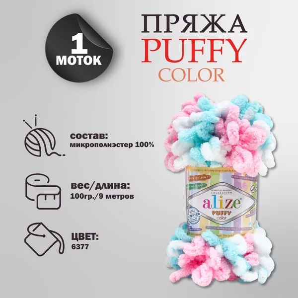 Пряжа для вязания «Puffy color» микрополиэстер 9м/100г, 6377