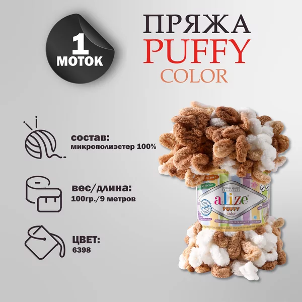 Пряжа для вязания «Puffy color» микрополиэстер 9м/100г, 6398