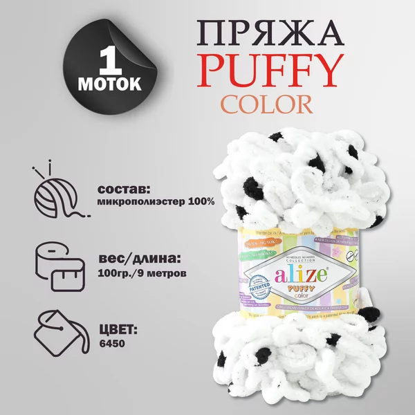 Пряжа для вязания «Puffy color» микрополиэстер 9м/100г, 6450