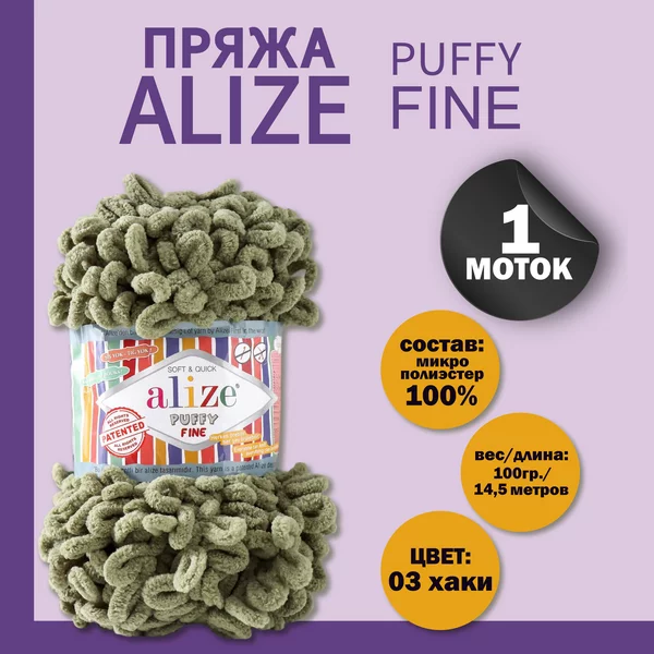 Пряжа для вязания «Puffy fine» 14,5м/100г, 03 хаки