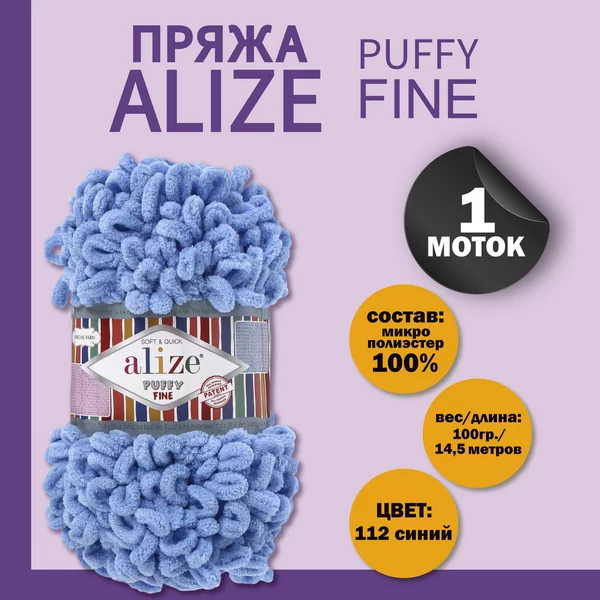 Пряжа для вязания «Puffy fine» 14,5м/100г, 112 синий