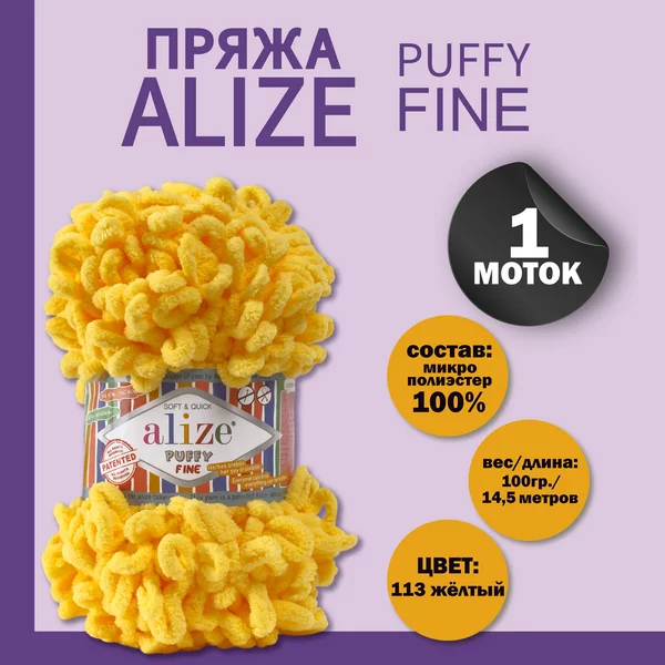 Пряжа для вязания «Puffy fine» 14,5м/100г, 113 жёлтый