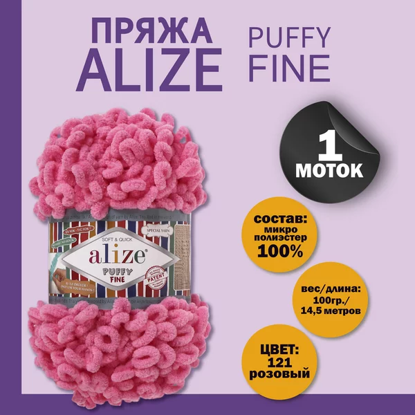 Пряжа для вязания «Puffy fine» 14,5м/100г, 121 розовый