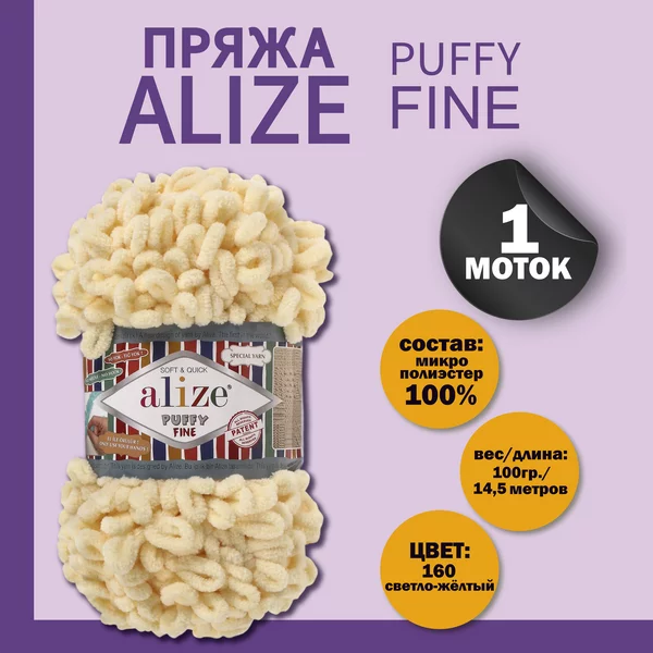 Пряжа для вязания «Puffy fine» 14,5м/100г, 160 светло-жёлтый
