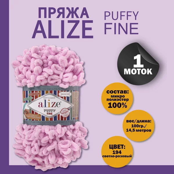 Пряжа для вязания «Puffy fine» 14,5м/100г, 194 розовый