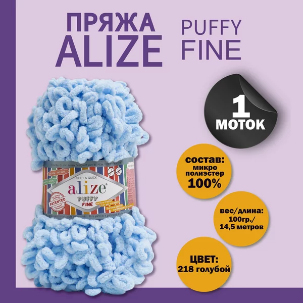 Пряжа для вязания «Puffy fine» 14,5м/100г, 218 голубой