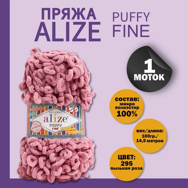 Пряжа для вязания «Puffy fine» 14,5м/100г, 295 пыльная роза