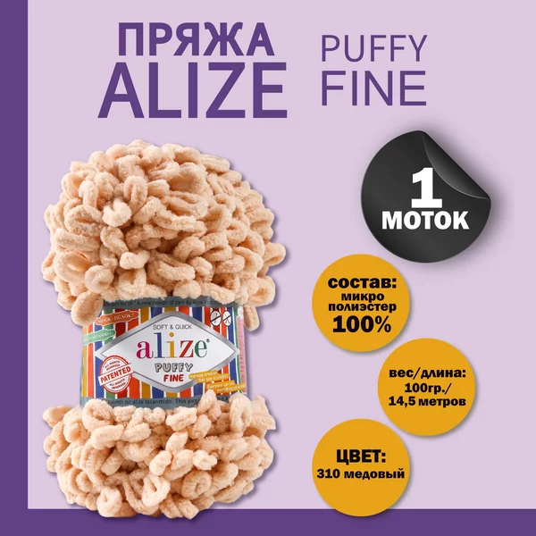 Пряжа для вязания «Puffy fine» 14,5м/100г, 310 медовый