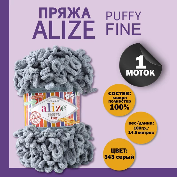 Пряжа для вязания «Puffy fine» 14,5м/100г, 343 серый
