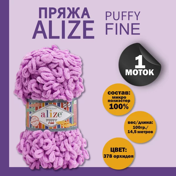 Пряжа для вязания «Puffy fine» 14,5м/100г, 378 орхидея
