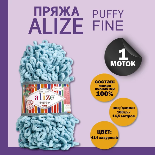 Пряжа для вязания «Puffy fine» 14,5м/100г, 414 лазурный