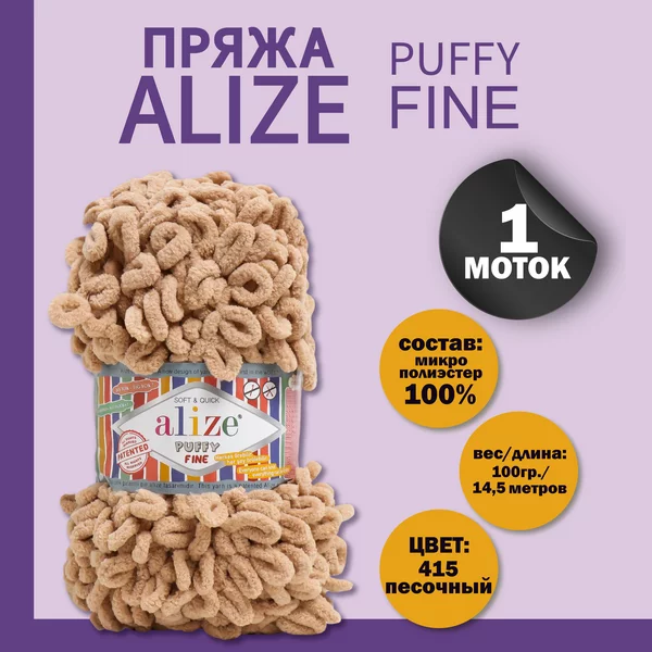 Пряжа для вязания «Puffy fine» 14,5м/100г, 415 песочный