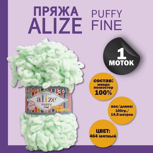 Пряжа для вязания «Puffy fine» 14,5м/100г, 464 мятный