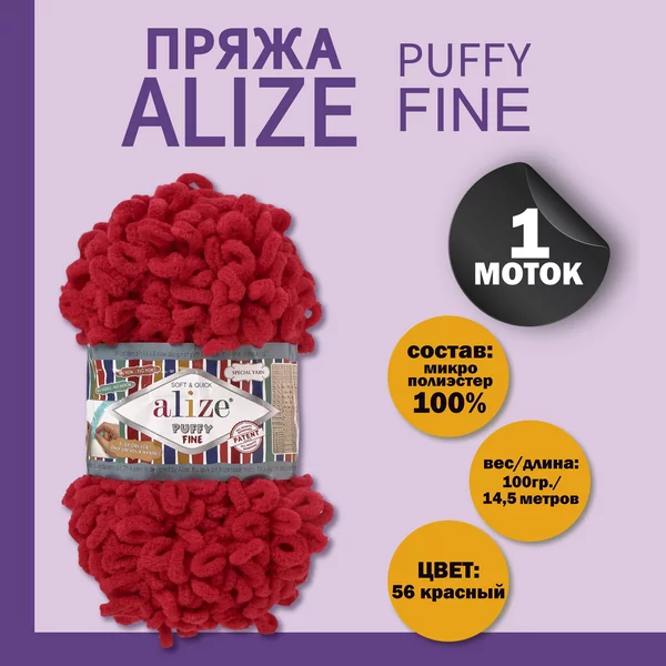 Пряжа для вязания «Puffy fine» 14,5м/100г, 56 красный