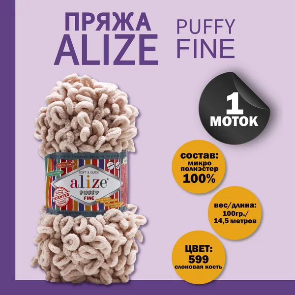 Пряжа для вязания «Puffy fine» 14,5м/100г, 599