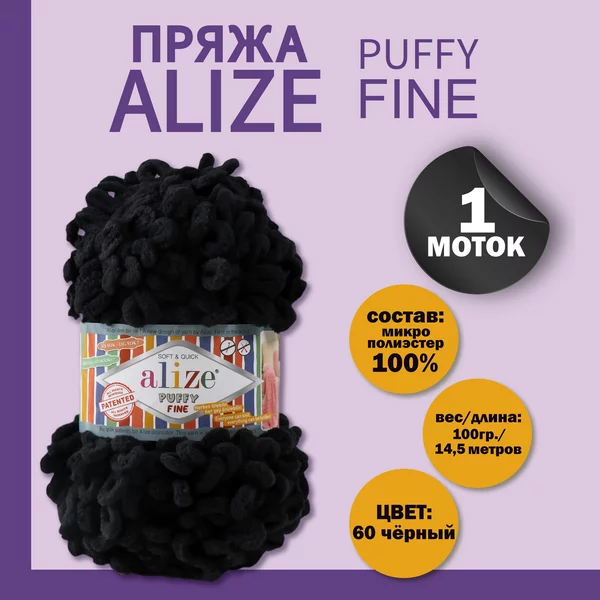 Пряжа для вязания «Puffy fine» 14,5м/100г, 60 черный