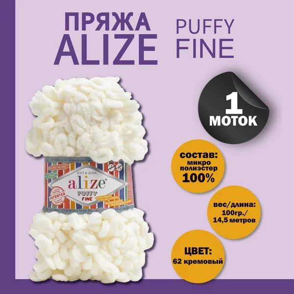 Пряжа для вязания «Puffy fine» 14,5м/100г, 62 кремовый