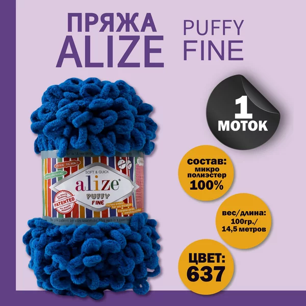 Пряжа для вязания «Puffy fine» 14,5м/100г, 637 джинс