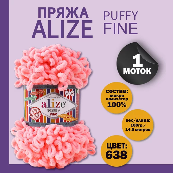 Пряжа для вязания «Puffy fine» 14,5м/100г, 638 розовый